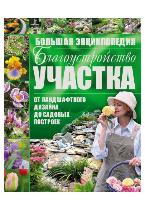 Благоустрій ділянки від ландшафтного дизайну до садових будівель. Велика енциклопедія