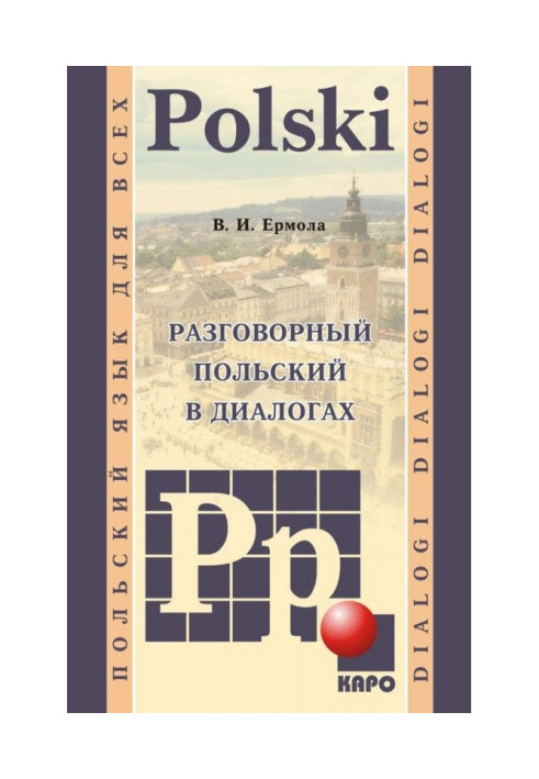 Розмовний польський в діалогах