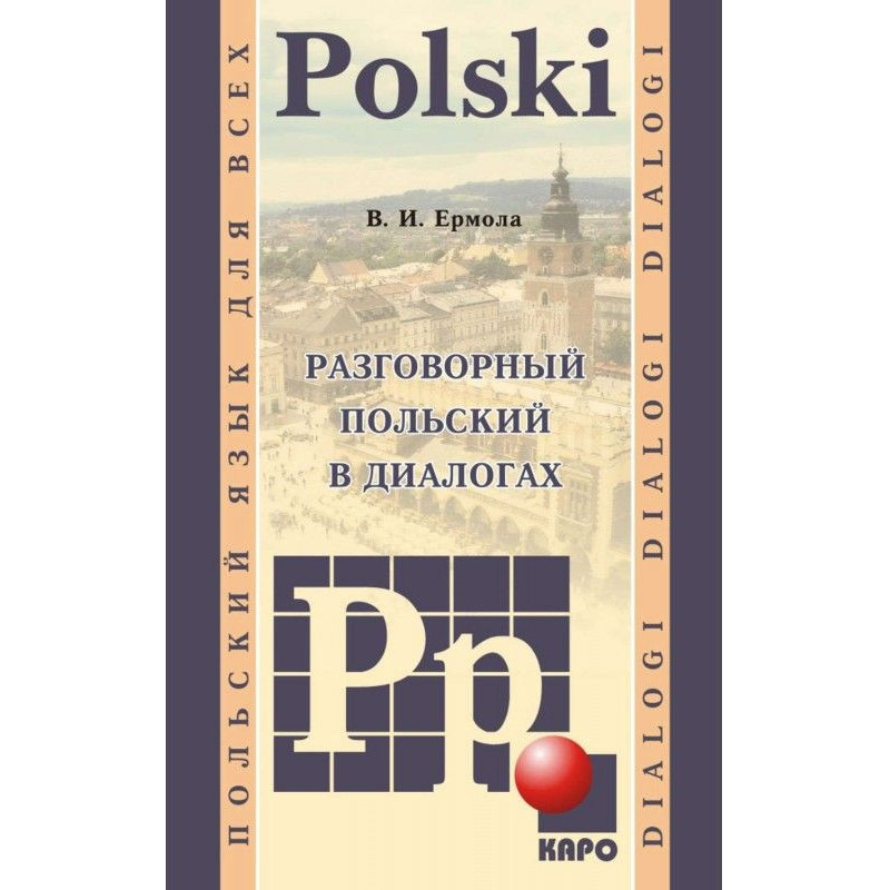 Разговорный польский в...