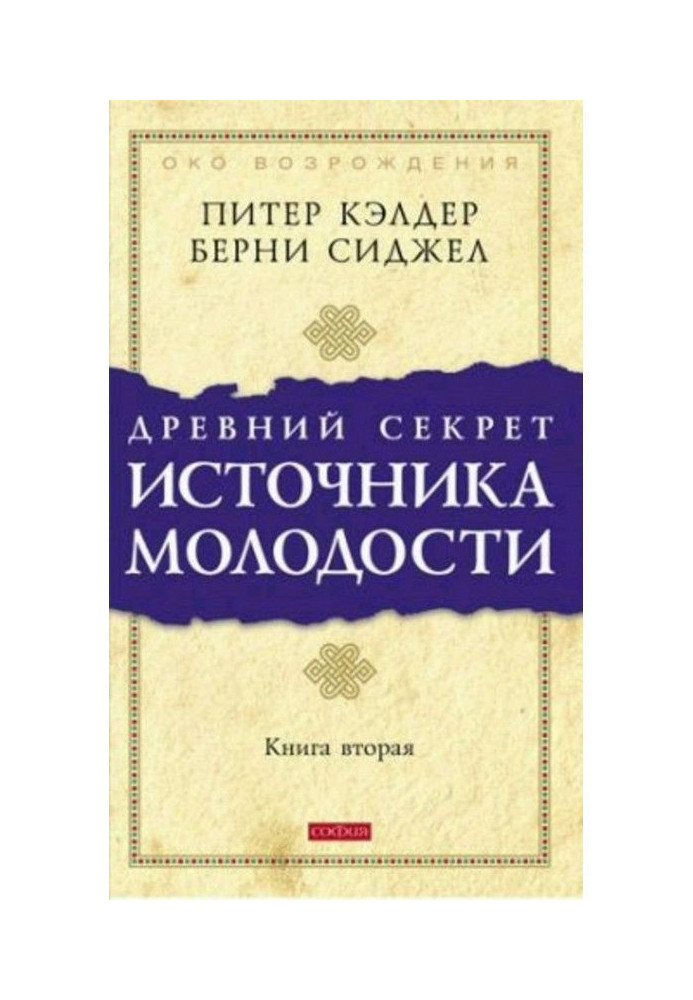 Древній секрет джерела молодості. Книга 2