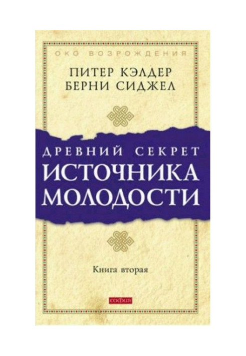 Древній секрет джерела молодості. Книга 2