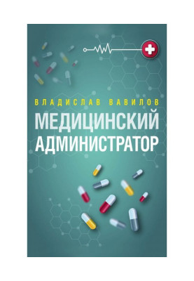 Администратор медицинского учреждения