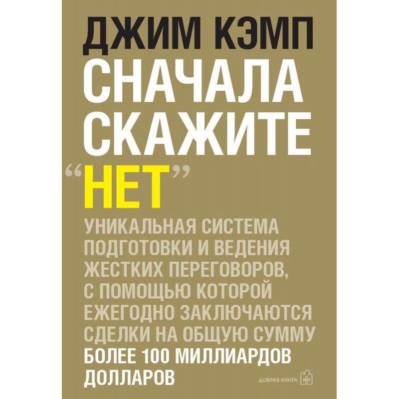Сначала скажите «нет»....