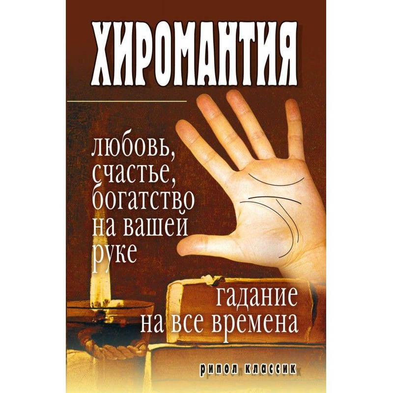 Хиромантия – любовь,...
