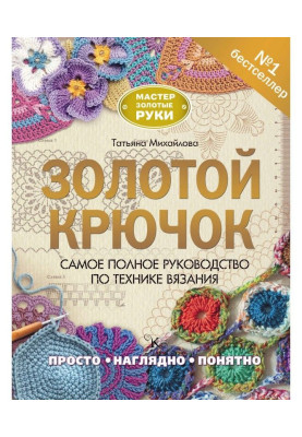Золотий гачок. Найповніше керівництво по техніці в'язання
