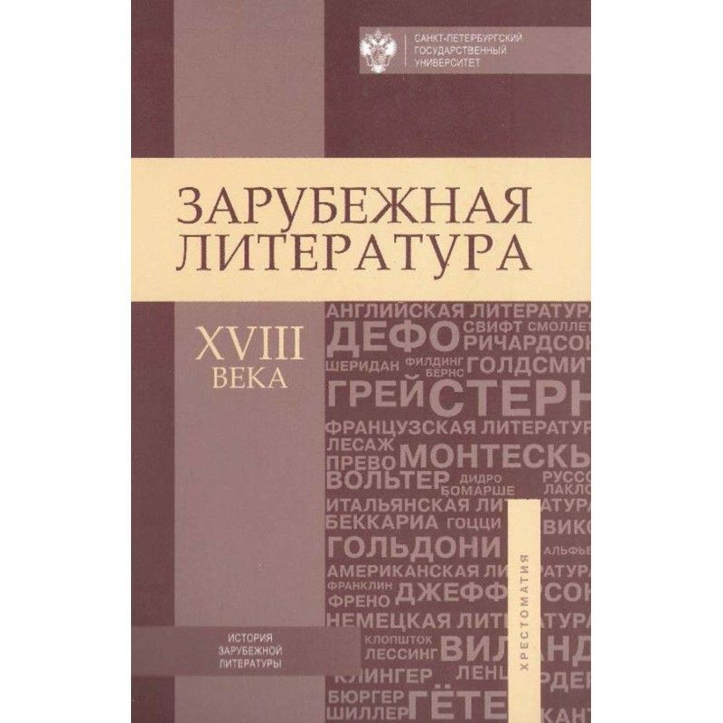 Зарубіжна література XVIII...
