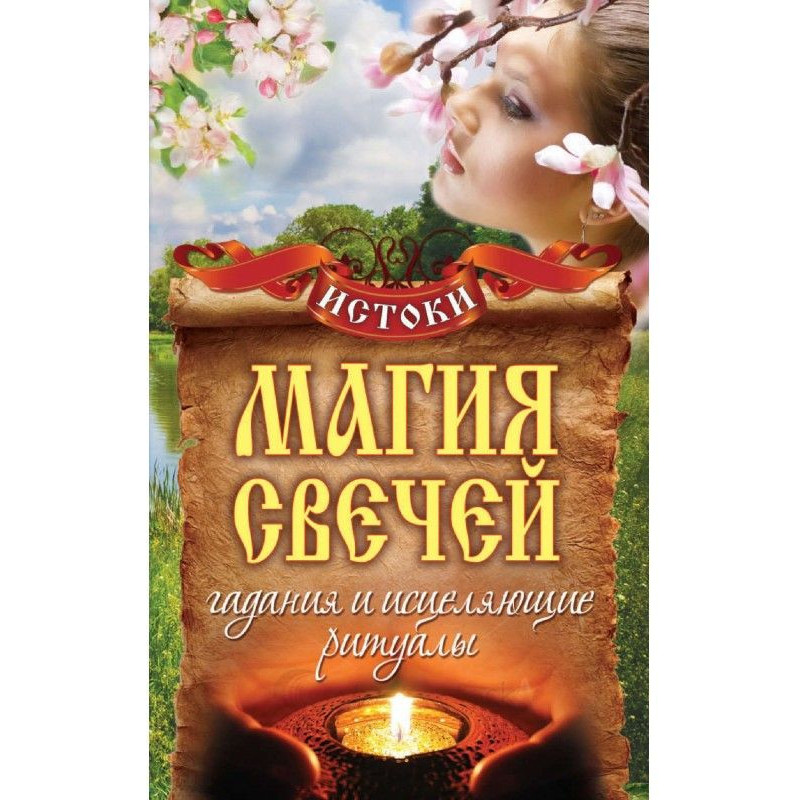 Магия свечей. Гадания и...