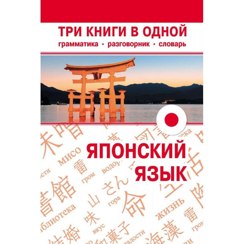 Японский язык. Три книги в...