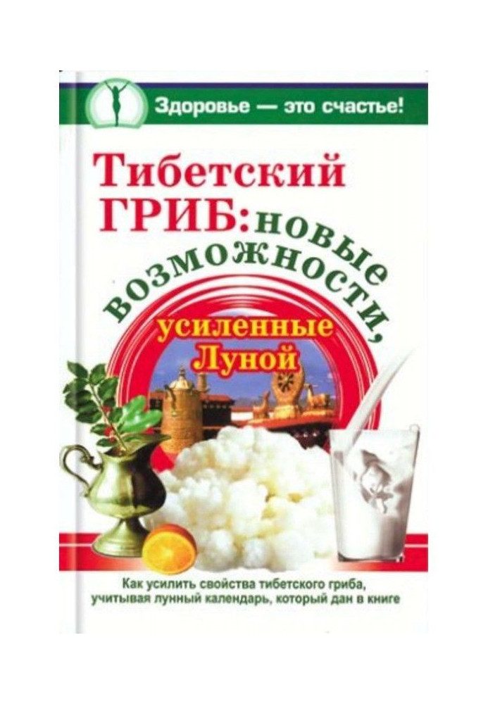 Тибетский гриб: новые возможности, усиленные Луной