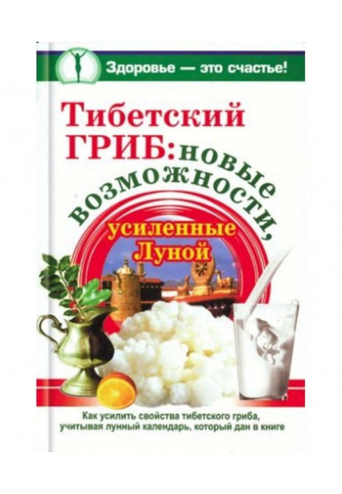 Тибетский гриб: новые возможности, усиленные Луной