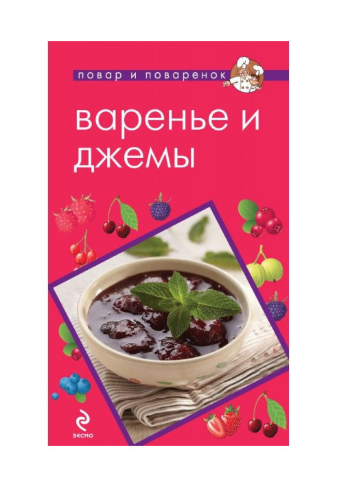 Варенье и джемы