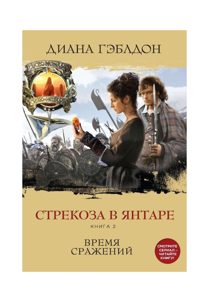 Бабка у бурштині. Книга 2. Час битв