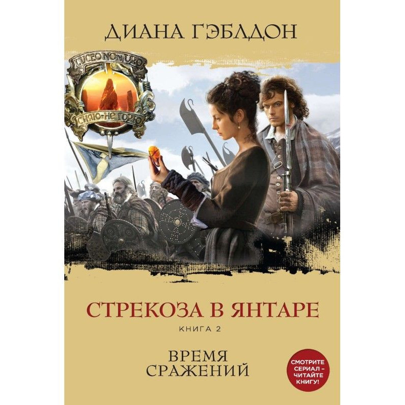 Стрекоза в янтаре. Книга 2....