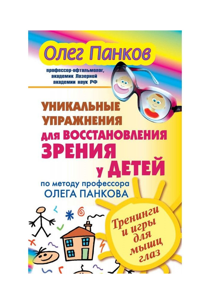 Унікальні вправи для відновлення зору у дітей по методу професора Олега Панкова. Тренінги і ігри для ...