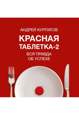 Красная таблетка-2. Вся правда об успехе