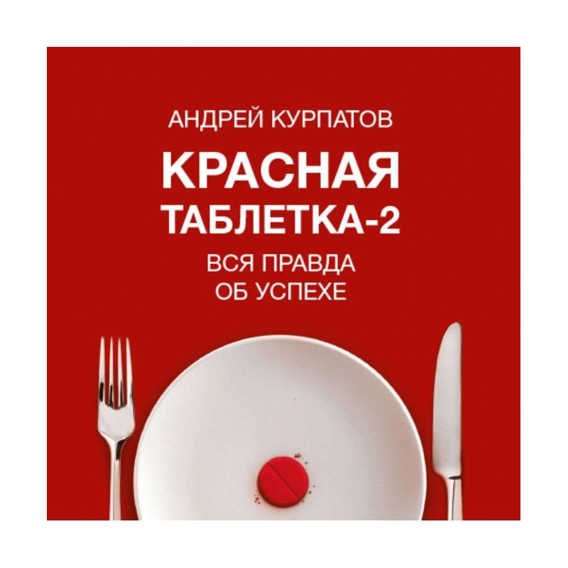 Красная таблетка-2. Вся...