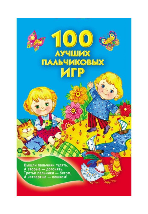 100 кращих пальчикових ігор