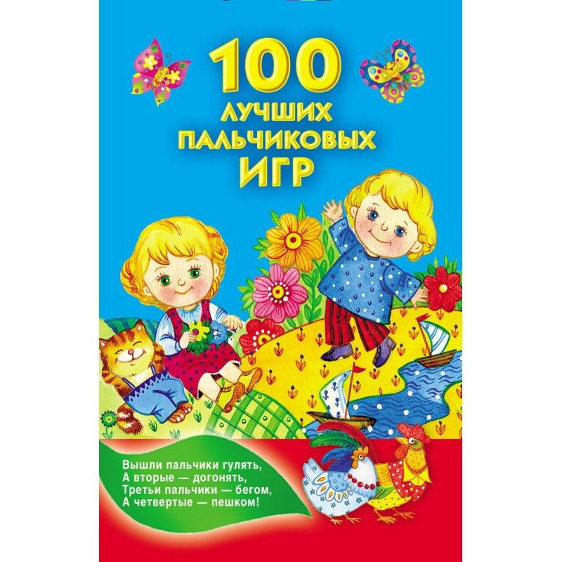 100 лучших пальчиковых игр