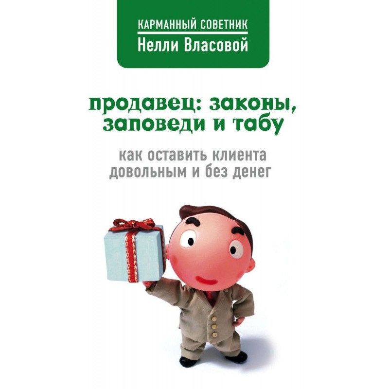 Продавец: законы, заповеди...