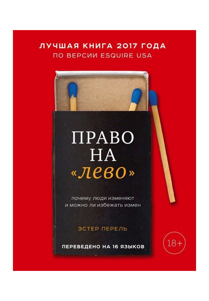 Право на «лево». Почему люди изменяют и можно ли избежать измен