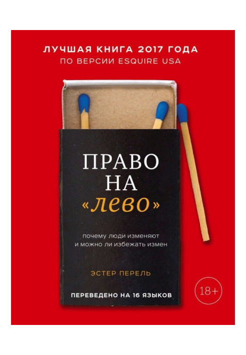 Право на «лево». Почему люди изменяют и можно ли избежать измен