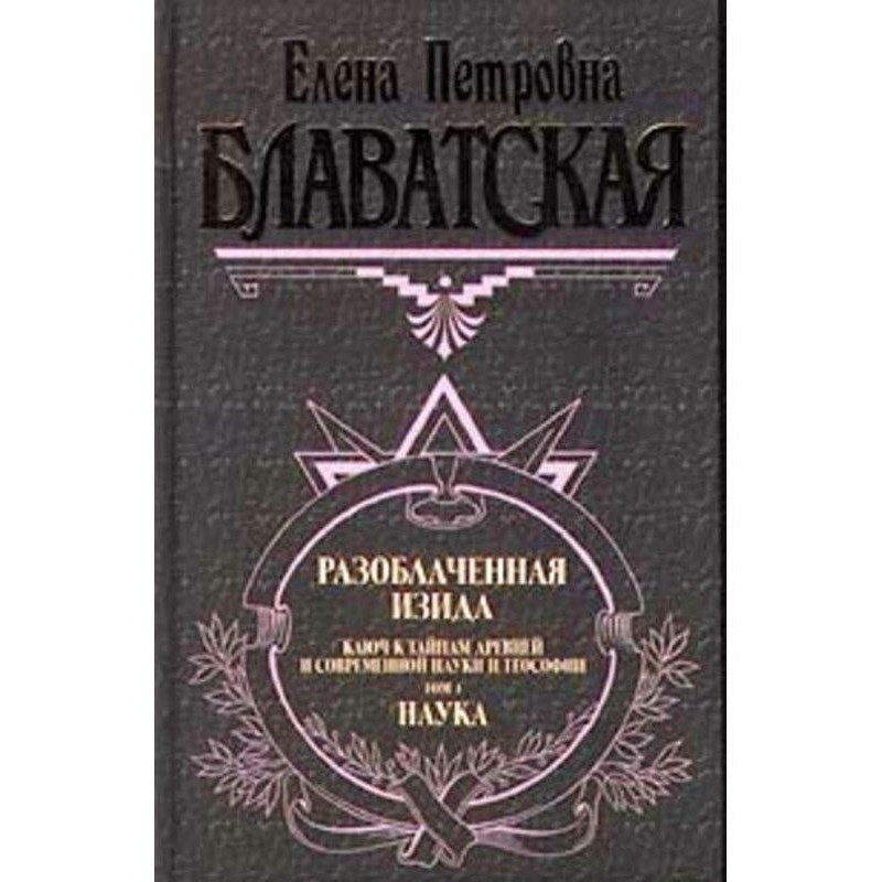 Разоблаченная Изида. Том I