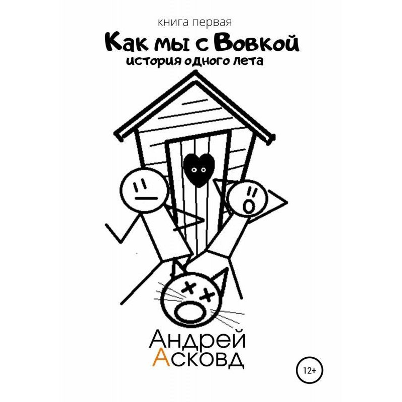 Как мы с Вовкой. История...