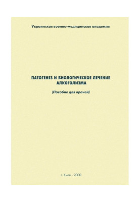 Pathogeny and biological treatment of alcoholism : manual for doctors
