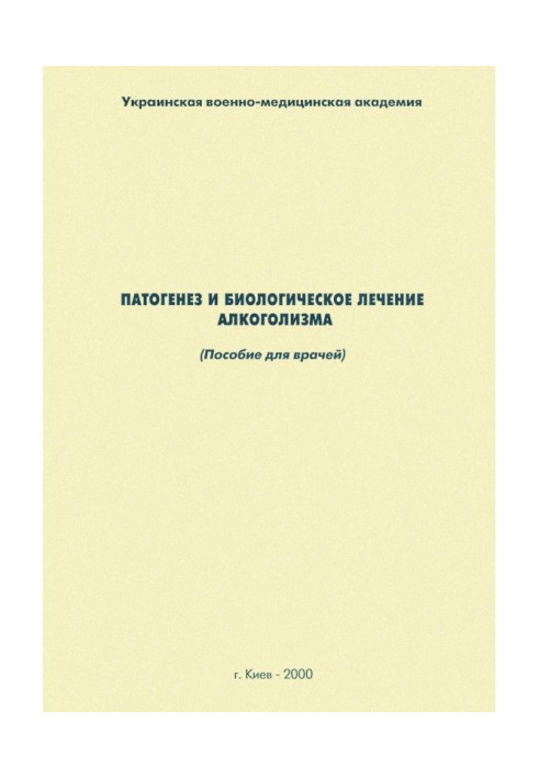 Патогенез и биологическое лечение алкоголизма: пособие для врачей