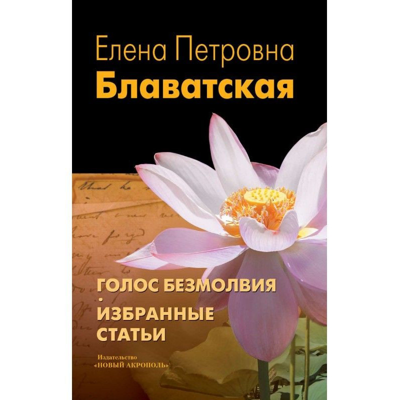 Голос Безмолвия. Избранные...