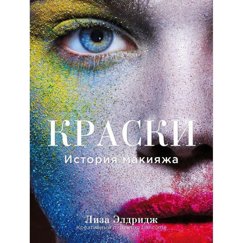 Фарби. Історія макіяжу
