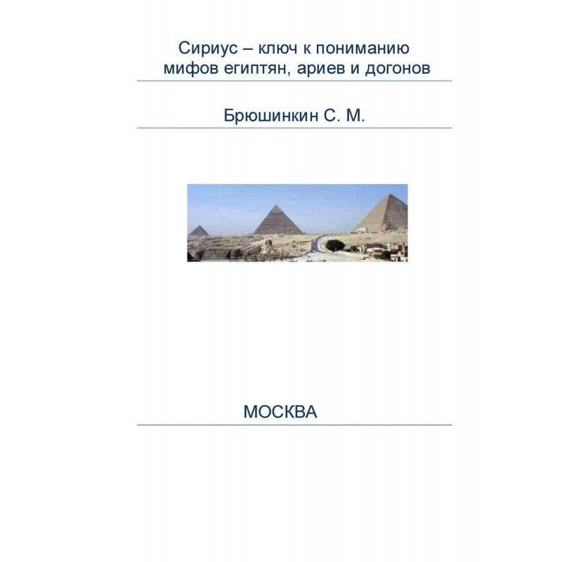 Сириус – ключ к пониманию...