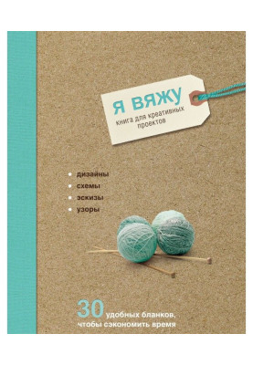 Я вяжу. Книга для креативных проектов. Дизайны, схемы, эскизы