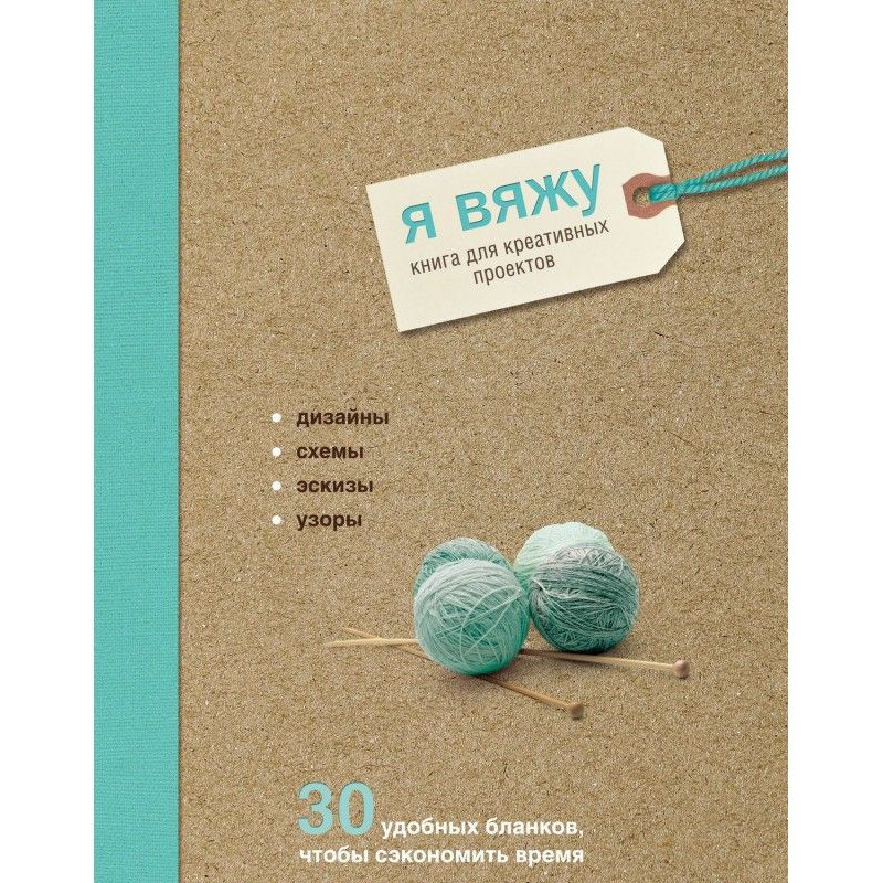 Я вяжу. Книга для...