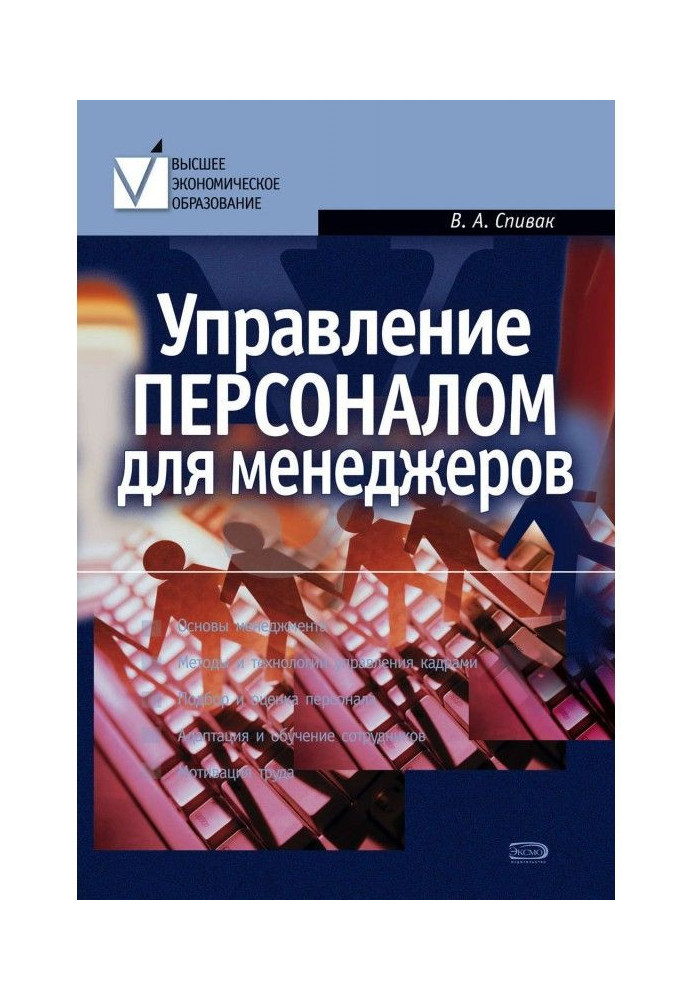 Управління персоналом для менеджерів: навчальний посібник