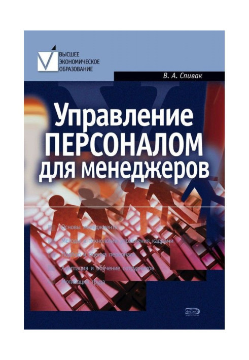 Управління персоналом для менеджерів: навчальний посібник