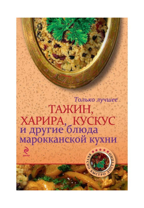 Тажин, харира, cuscus and other dishes of the Moroccan kitchen