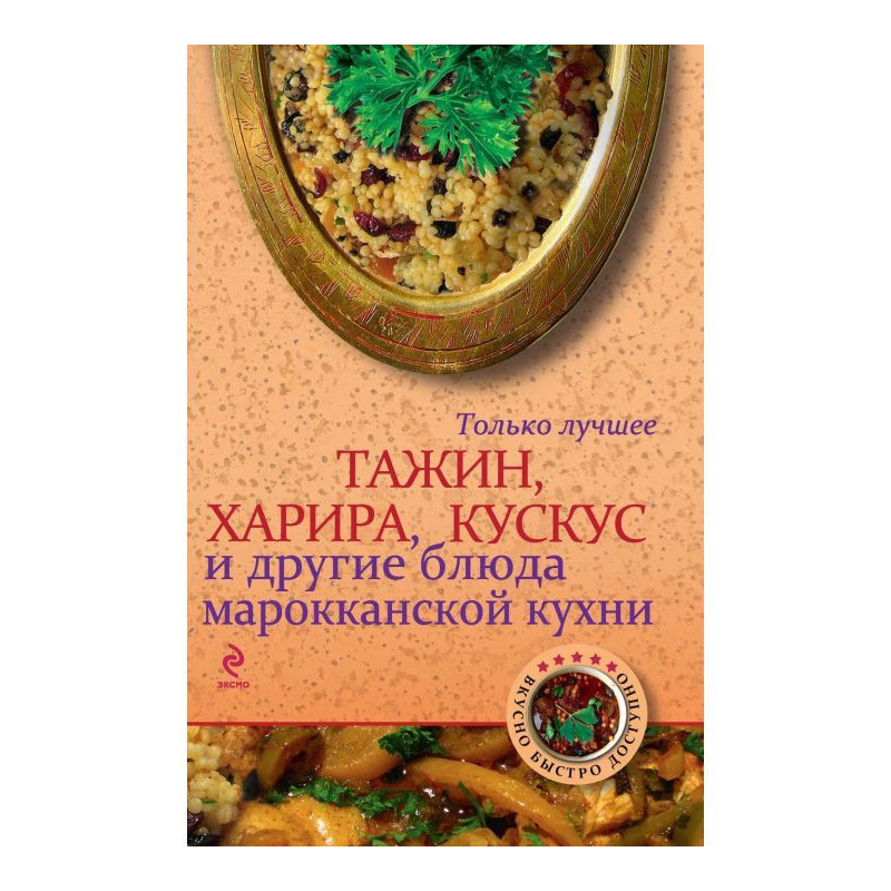 Тажин, харира, кускус и...