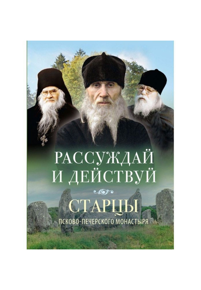 Think and act. Elders of the Pskov-Pechersk Monastery on reasoning