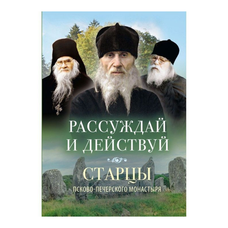 Міркуй і дій. Старці...