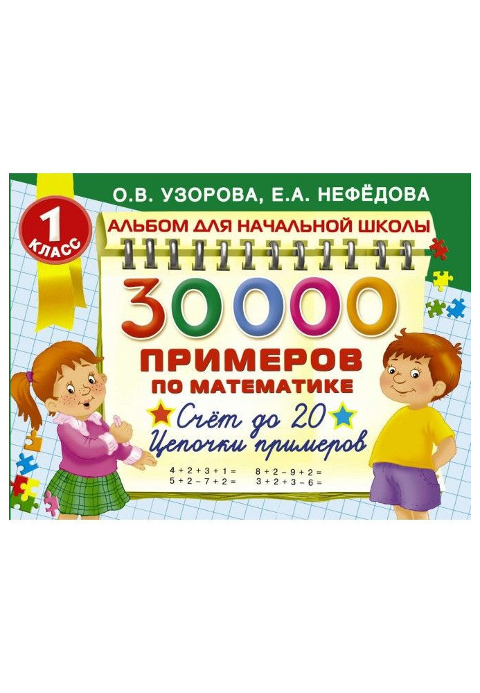 30 000 примеров по математике. 1 класс. Счет до 20. Цепочки примеров