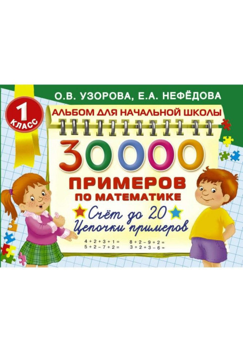 30 000 примеров по математике. 1 класс. Счет до 20. Цепочки примеров