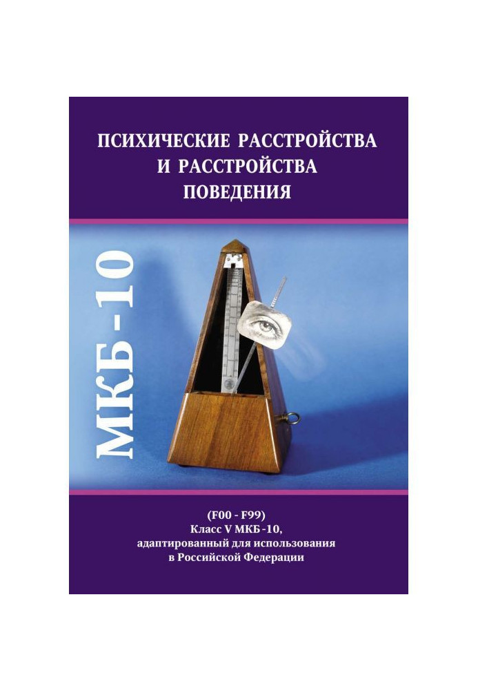 Психические расстройства и расстройства поведения (F00-F99). Класс V МКБ-10, адаптированный для использования в ...