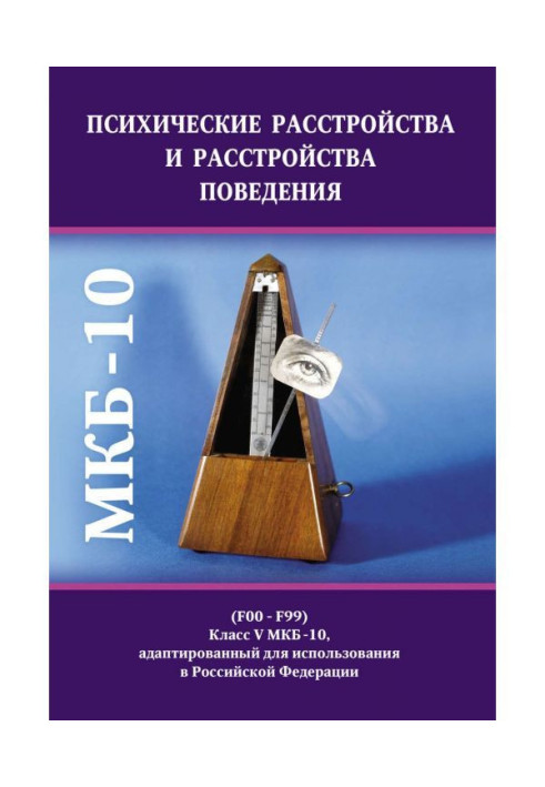 Психические расстройства и расстройства поведения (F00-F99). Класс V МКБ-10, адаптированный для использования в ...