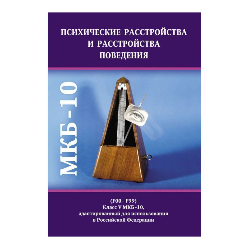 Психические расстройства и...