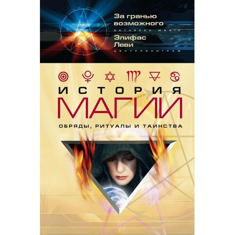 История магии. Обряды,...