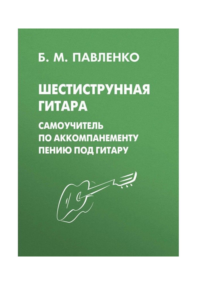 Шестиструнная гитара. Самоучитель по аккомпанементу пению под гитару