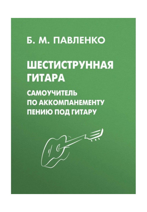 Six-string guitar. Manual for self-tuition on accompaniment to singing under a guitar