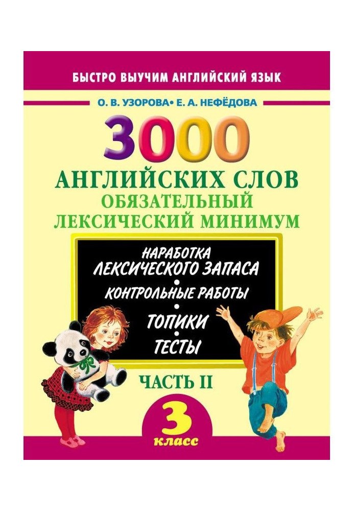 3000 англійських слів. Обов'язковий лексичний мінімум. 3 клас. Частина II