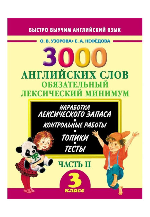 3000 англійських слів. Обов'язковий лексичний мінімум. 3 клас. Частина II